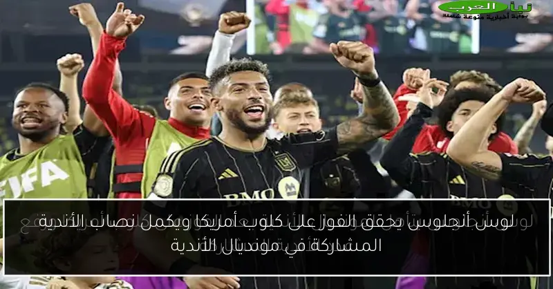 لوس أنجلوس يحقق الفوز على كلوب أمريكا ويكمل نصاب الأندية المشاركة في مونديال الأندية