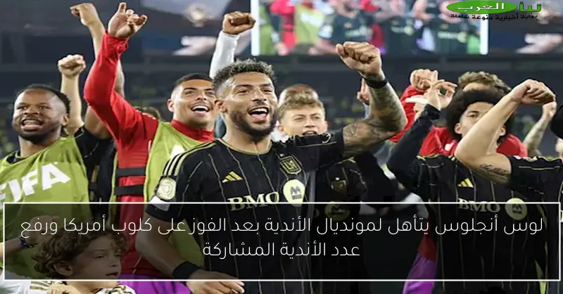لوس أنجلوس يتأهل لمونديال الأندية بعد الفوز على كلوب أمريكا ورفع عدد الأندية المشاركة