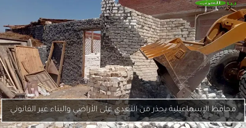 محافظ الإسماعيلية يحذر من التعدي على الأراضي والبناء غير القانوني