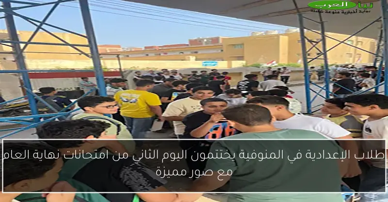 طلاب الإعدادية في المنوفية يختتمون اليوم الثاني من امتحانات نهاية العام مع صور مميزة