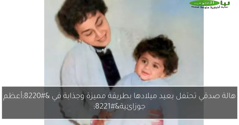 هالة صدقي تحتفل بعيد ميلادها بطريقة مميزة وجذابة في “أعظم جوزائية”