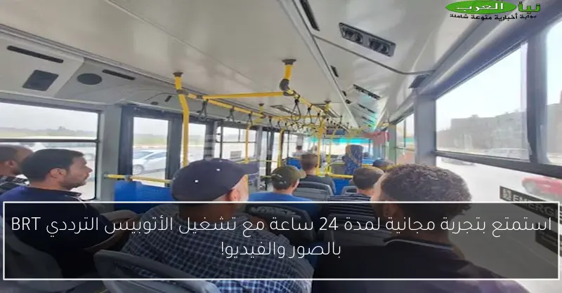 استمتع بتجربة مجانية لمدة 24 ساعة مع تشغيل الأتوبيس الترددي BRT بالصور والفيديو!