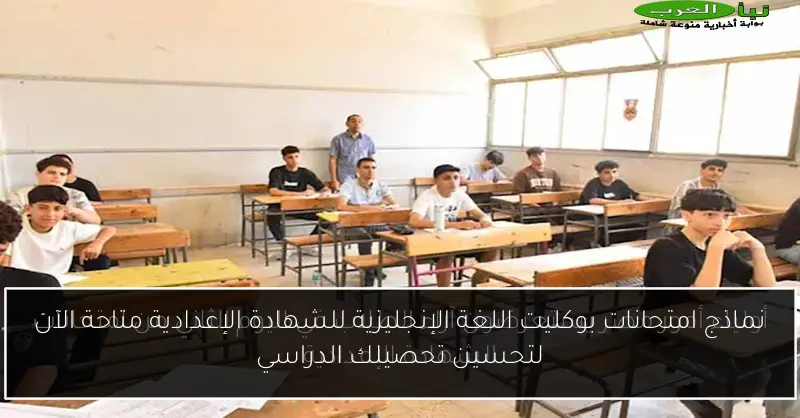 نماذج امتحانات بوكليت اللغة الإنجليزية للشهادة الإعدادية متاحة الآن لتحسين تحصيلك الدراسي