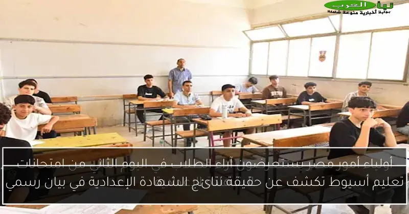 تعليم أسيوط تكشف عن حقيقة نتائج الشهادة الإعدادية في بيان رسمي