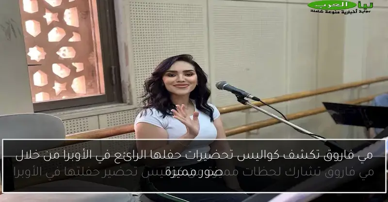 مي فاروق تكشف كواليس تحضيرات حفلها الرائع في الأوبرا من خلال صور مميزة