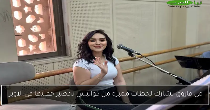 مي فاروق تشارك لحظات مميزة من كواليس تحضير حفلتها في الأوبرا