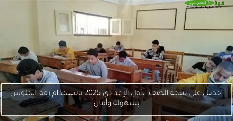 احصل على نتيجة الصف الأول الإعدادي 2025 باستخدام رقم الجلوس بسهولة وأمان