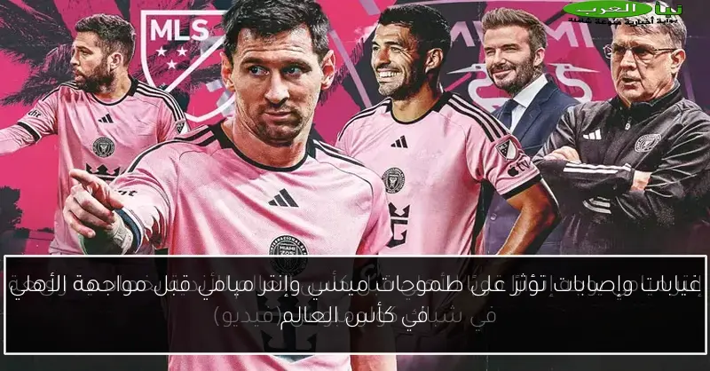 غيابات وإصابات تؤثر على طموحات ميسي وإنتر ميامي قبل مواجهة الأهلي في كأس العالم