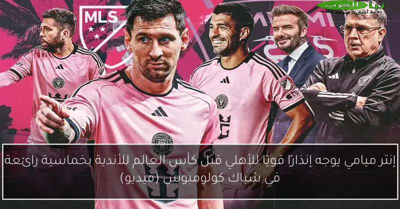 إنتر ميامي يوجه إنذارًا قويًا للأهلي قبل كأس العالم للأندية بخماسية رائعة في شباك كولومبوس (فيديو)