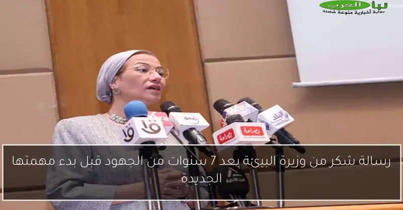 رسالة شكر من وزيرة البيئة بعد 7 سنوات من الجهود قبل بدء مهمتها الجديدة