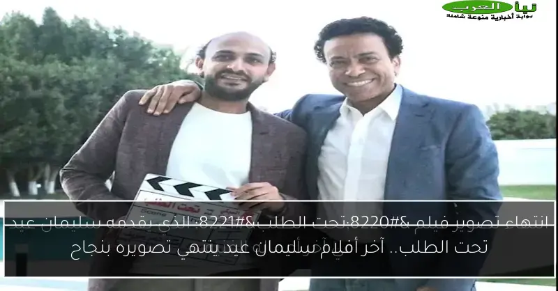 تحت الطلب.. آخر أفلام سليمان عيد ينتهي تصويره بنجاح