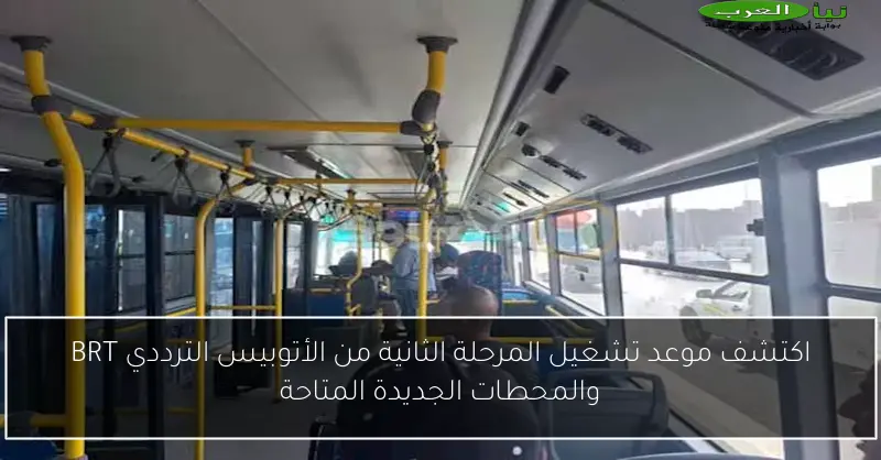 اكتشف موعد تشغيل المرحلة الثانية من الأتوبيس الترددي BRT والمحطات الجديدة المتاحة