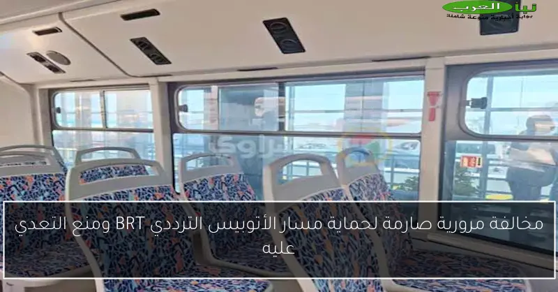 مخالفة مرورية صارمة لحماية مسار الأتوبيس الترددي BRT ومنع التعدي عليه