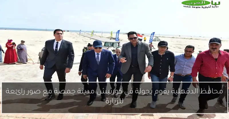 محافظ الدقهلية يقوم بجولة في كورنيش مدينة جمصة مع صور رائعة للزيارة