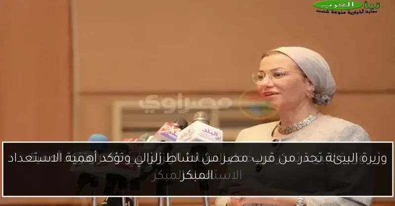 وزيرة البيئة تحذر من قرب مصر من نشاط زلزالي وتؤكد أهمية الاستعداد المبكر