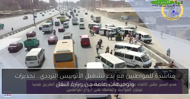 مناشدة للمواطنين مع بدء تشغيل الأتوبيس الترددي.. تحذيرات وتوجيهات هامة من وزارة النقل