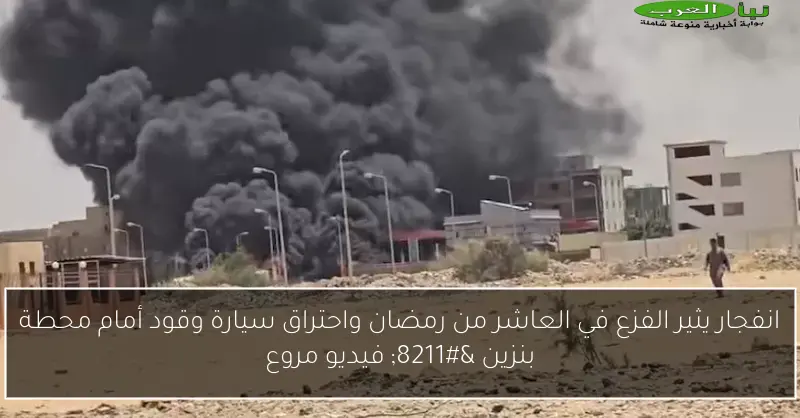 انفجار يثير الفزع في العاشر من رمضان واحتراق سيارة وقود أمام محطة بنزين – فيديو مروع