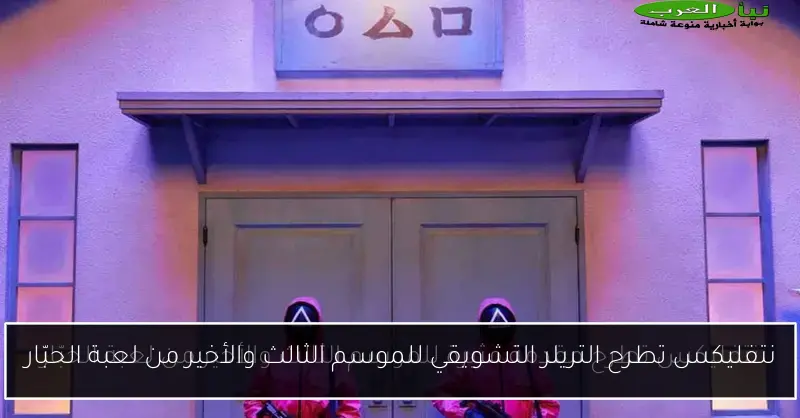 نتفليكس تطرح التريلر التشويقي للموسم الثالث والأخير من لعبة الحبّار