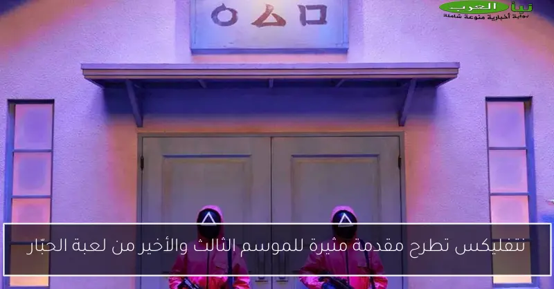 نتفليكس تطرح مقدمة مثيرة للموسم الثالث والأخير من لعبة الحبّار