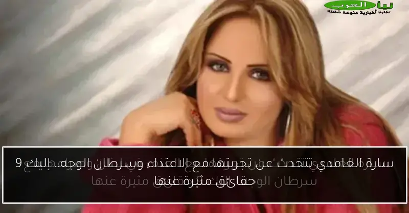 سارة الغامدي تتحدث عن تجربتها مع الاعتداء وسرطان الوجه.. إليك 9 حقائق مثيرة عنها