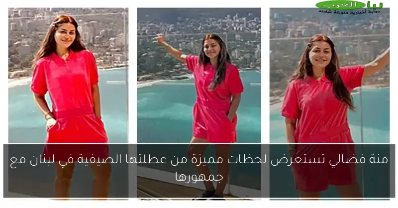 منة فضالي تستعرض لحظات مميزة من عطلتها الصيفية في لبنان مع جمهورها