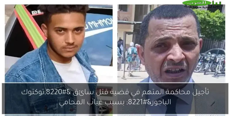 تأجيل محاكمة المتهم في قضية قتل سائق “توكتوك الباجور” بسبب غياب المحامي