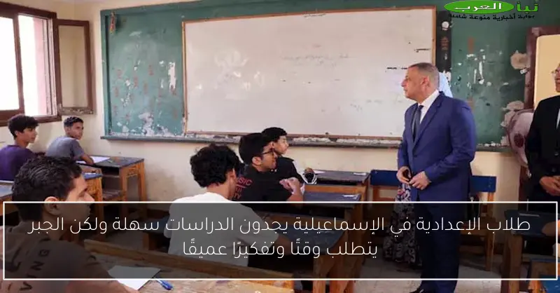 طلاب الإعدادية في الإسماعيلية يجدون الدراسات سهلة ولكن الجبر يتطلب وقتًا وتفكيرًا عميقًا