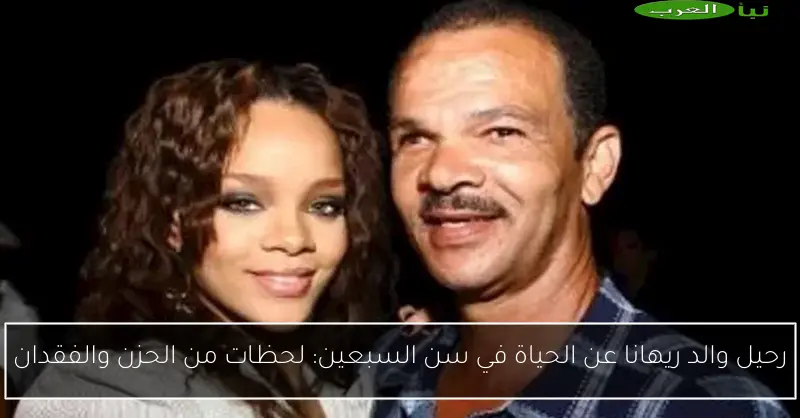 رحيل والد ريهانا عن الحياة في سن السبعين: لحظات من الحزن والفقدان