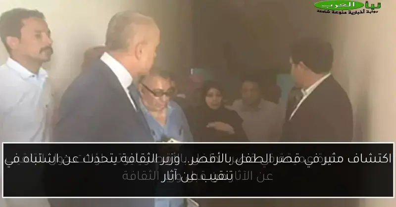 اكتشاف مثير في قصر الطفل بالأقصر.. وزير الثقافة يتحدث عن اشتباه في تنقيب عن آثار