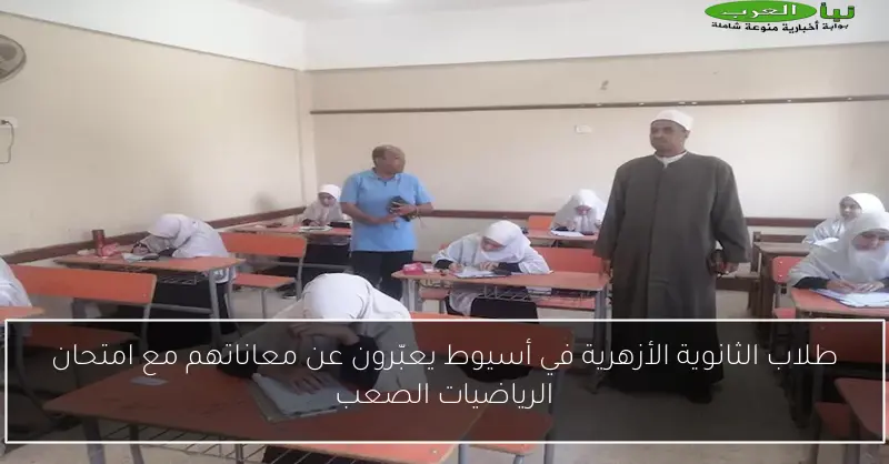 طلاب الثانوية الأزهرية في أسيوط يعبّرون عن معاناتهم مع امتحان الرياضيات الصعب