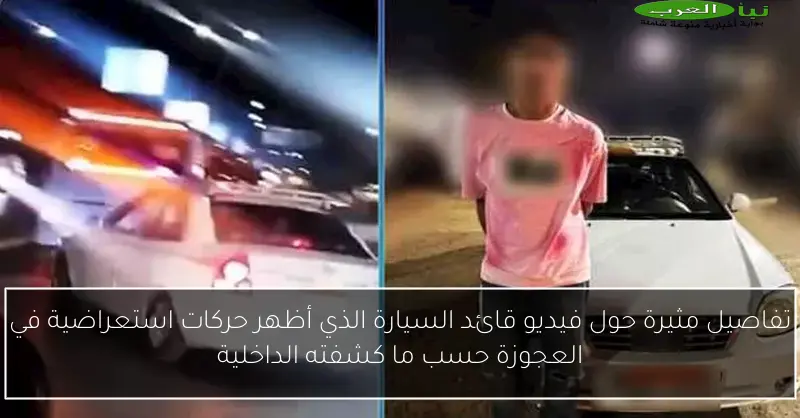 تفاصيل مثيرة حول فيديو قائد السيارة الذي أظهر حركات استعراضية في العجوزة حسب ما كشفته الداخلية