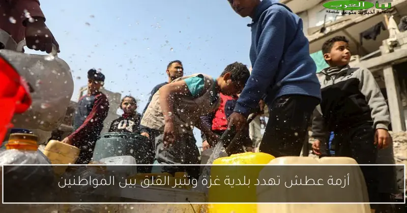 أزمة عطش تهدد بلدية غزة وتثير القلق بين المواطنين