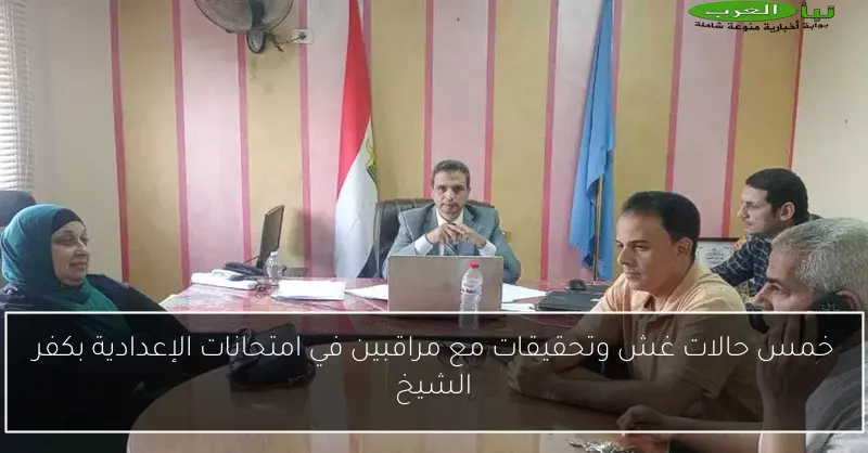 خمس حالات غش وتحقيقات مع مراقبين في امتحانات الإعدادية بكفر الشيخ