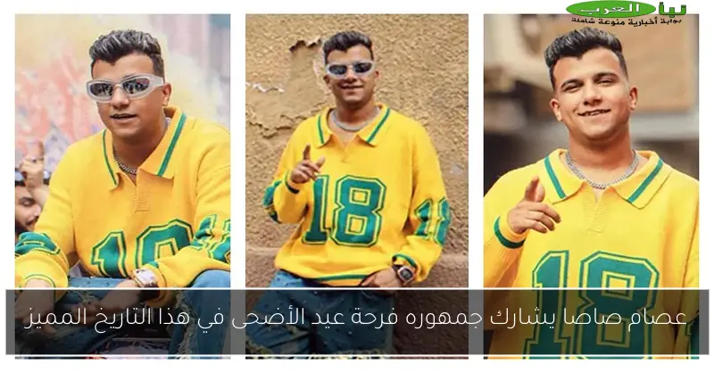 عصام صاصا يشارك جمهوره فرحة عيد الأضحى في هذا التاريخ المميز