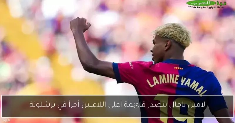 لامين يامال يتصدر قائمة أعلى اللاعبين أجراً في برشلونة