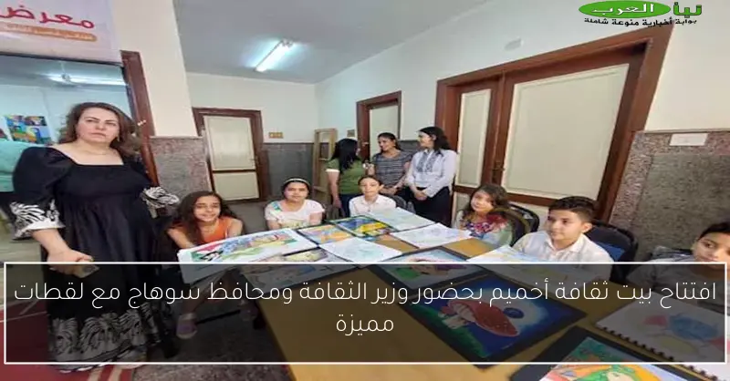افتتاح بيت ثقافة أخميم بحضور وزير الثقافة ومحافظ سوهاج مع لقطات مميزة