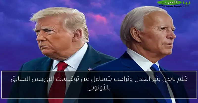 قلم بايدن يثير الجدل وترامب يتساءل عن توقيعات الرئيس السابق بالأوتوبن