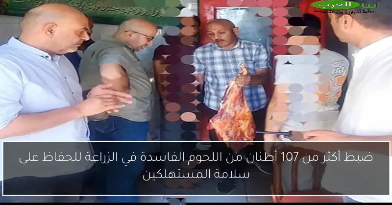 ضبط أكثر من 107 أطنان من اللحوم الفاسدة في الزراعة للحفاظ على سلامة المستهلكين
