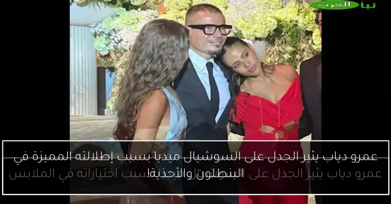 عمرو دياب يثير الجدل على السوشيال ميديا بسبب إطلالته المميزة في البنطلون والأحذية!
