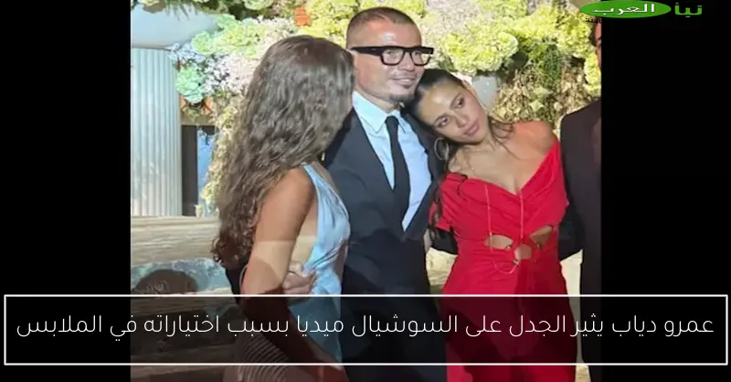 عمرو دياب يثير الجدل على السوشيال ميديا بسبب اختياراته في الملابس