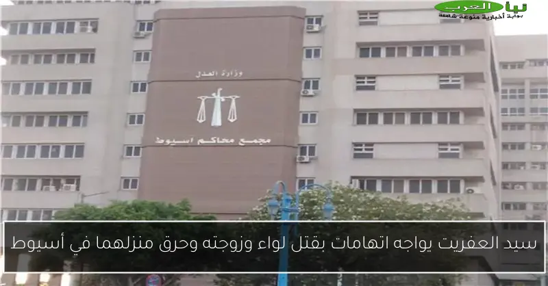 سيد العفريت يواجه اتهامات بقتل لواء وزوجته وحرق منزلهما في أسيوط