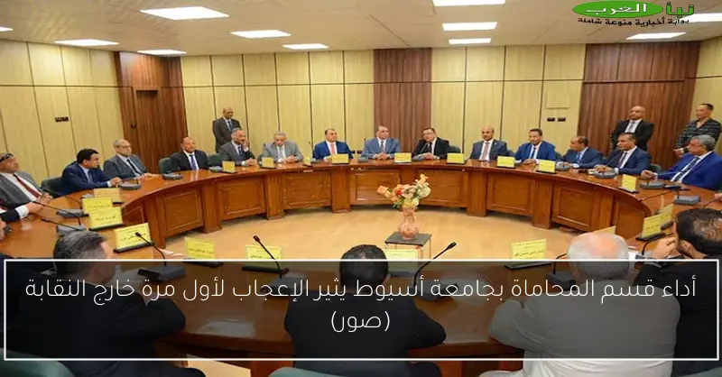 أداء قسم المحاماة بجامعة أسيوط يثير الإعجاب لأول مرة خارج النقابة (صور)
