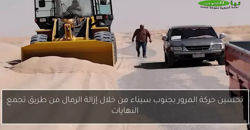 تحسين حركة المرور بجنوب سيناء من خلال إزالة الرمال من طريق تجمع النهايات