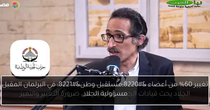 تغيير 60% من أعضاء “مستقبل وطن” في البرلمان المقبل مسؤولية الجلاد