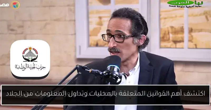 اكتشف أهم القوانين المتعلقة بالمحليات وتداول المعلومات من الجلاد