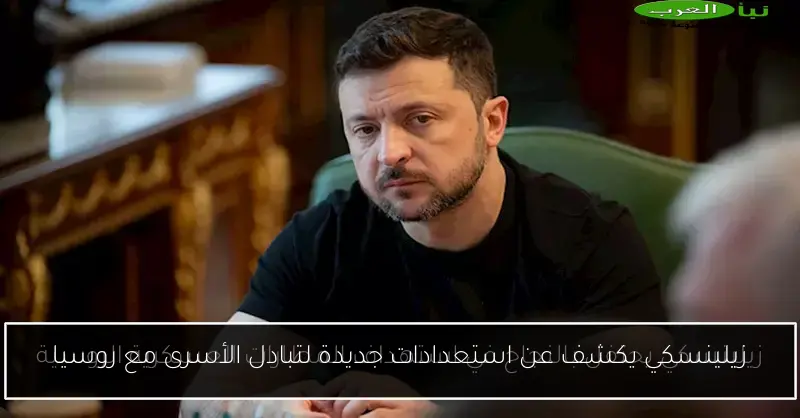 زيلينسكي يكشف عن استعدادات جديدة لتبادل الأسرى مع روسيا