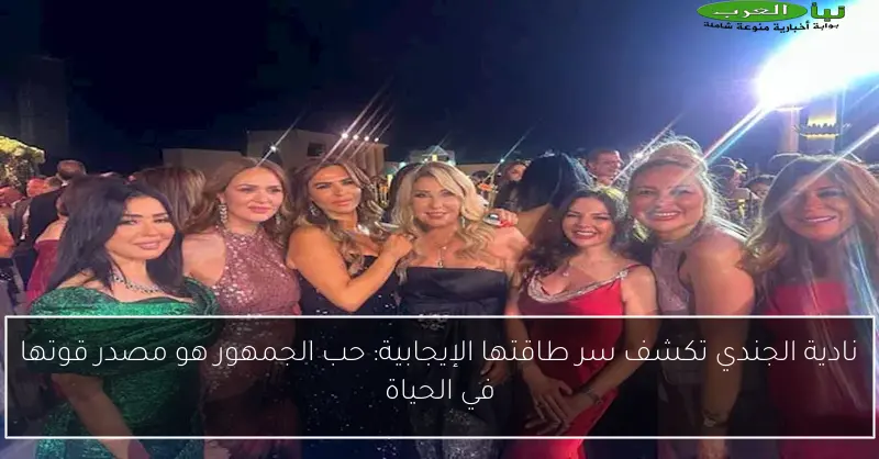 نادية الجندي تكشف سر طاقتها الإيجابية: حب الجمهور هو مصدر قوتها في الحياة