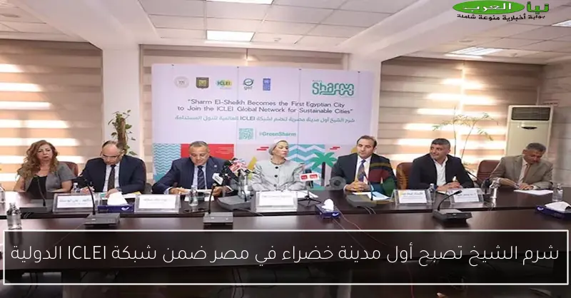 شرم الشيخ تصبح أول مدينة خضراء في مصر ضمن شبكة ICLEI الدولية
