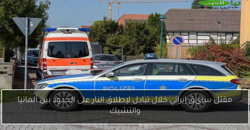 مقتل سائق إيراني خلال تبادل لإطلاق النار على الحدود بين ألمانيا والتشيك