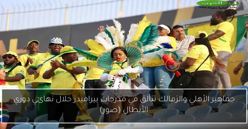 جماهير الأهلي والزمالك تتألق في مدرجات بيراميدز خلال نهائي دوري الأبطال (صور)